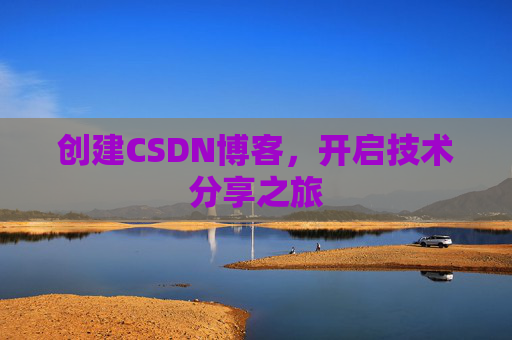 创建CSDN博客，开启技术分享之旅